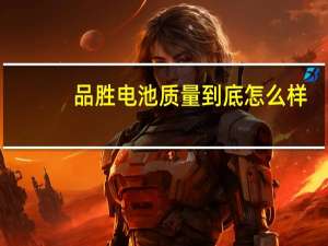 品胜电池质量到底怎么样