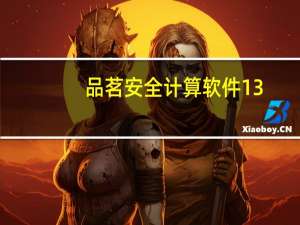 品茗安全计算软件13.0免狗版 32/64位 永久免费版（品茗安全计算软件13.0免狗版 32/64位 永久免费版功能简介）