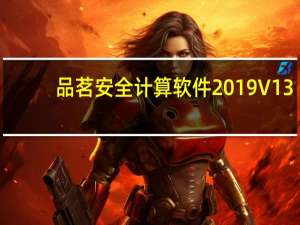 品茗安全计算软件2019 V13.0 免费破解版（品茗安全计算软件2019 V13.0 免费破解版功能简介）