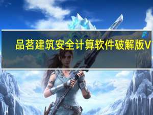 品茗建筑安全计算软件破解版 V13.5 免加密狗版（品茗建筑安全计算软件破解版 V13.5 免加密狗版功能简介）