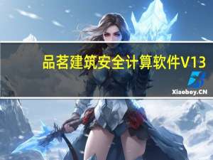 品茗建筑安全计算软件 V13.7.2 绿色破解版（品茗建筑安全计算软件 V13.7.2 绿色破解版功能简介）