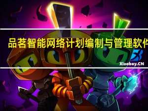 品茗智能网络计划编制与管理软件 V6.2 官方版（品茗智能网络计划编制与管理软件 V6.2 官方版功能简介）