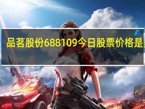 品茗股份688109今日股票价格是多少