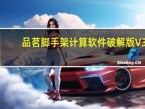 品茗脚手架计算软件破解版 V3.0 免费版（品茗脚手架计算软件破解版 V3.0 免费版功能简介）