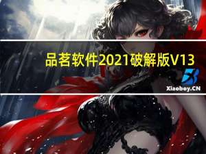 品茗软件2021破解版 V13.7.3 中文免狗版（品茗软件2021破解版 V13.7.3 中文免狗版功能简介）