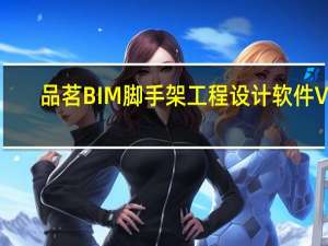 品茗BIM脚手架工程设计软件 V2.0.1.4726 官方版（品茗BIM脚手架工程设计软件 V2.0.1.4726 官方版功能简介）