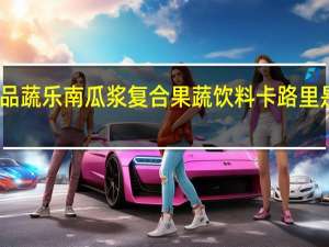品蔬乐南瓜浆复合果蔬饮料卡路里是多少