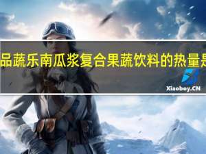 品蔬乐南瓜浆复合果蔬饮料的热量是多少