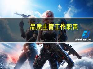 品质主管工作职责