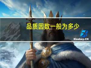 品质因数一般为多少（什么是品质因数）