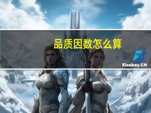 品质因数怎么算（品质因数）