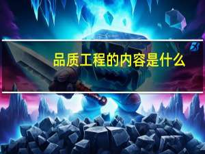 品质工程的内容是什么