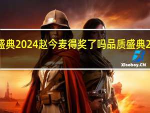 品质盛典2024赵今麦得奖了吗 品质盛典2017完整版
