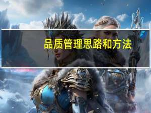 品质管理思路和方法
