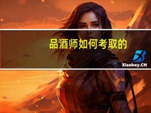 品酒师如何考取的