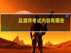 品酒师考试内容有哪些
