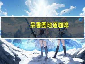 品香园 地道咖啡(炭烧口味)卡路里是多少