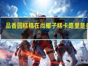 品香园 糕糕在尚椰子糕卡路里是多少