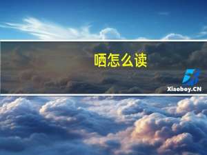 哂怎么读（哂）