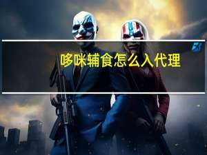 哆咪辅食怎么入代理（哆咪辅食）