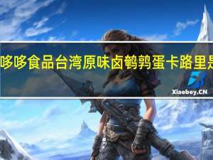 哆哆食品 台湾原味卤鹌鹑蛋卡路里是多少