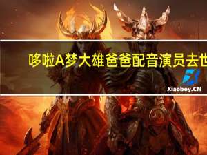 哆啦A梦大雄爸爸配音演员去世：享年93岁