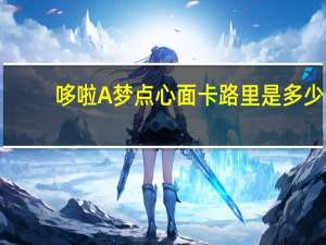 哆啦A梦 点心面卡路里是多少
