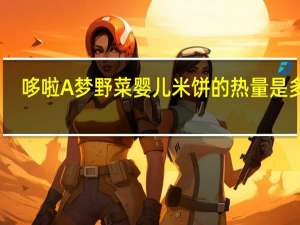 哆啦A梦 野菜婴儿米饼的热量是多少