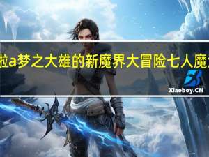 哆啦a梦之大雄的新魔界大冒险七人魔法师日语（哆啦a梦之大雄的新魔界大冒险七人魔法师）