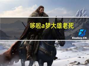 哆啦a梦大雄老死（哆啦a梦之大雄死后）