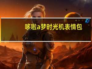 哆啦a梦时光机表情包（哆啦a梦时光机图片）