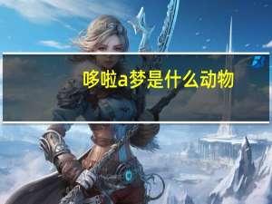 哆啦a梦是什么动物