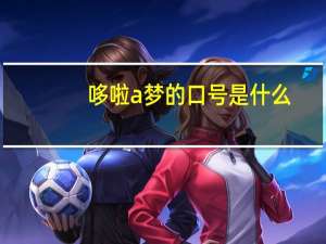 哆啦a梦的口号是什么