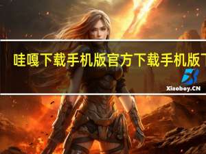哇嘎下载手机版 官方下载手机版下载（vagaa哇嘎搜黄版）