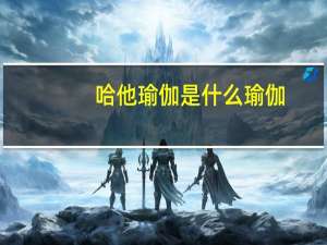 哈他瑜伽是什么瑜伽