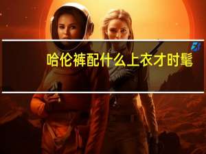 哈伦裤配什么上衣才时髦