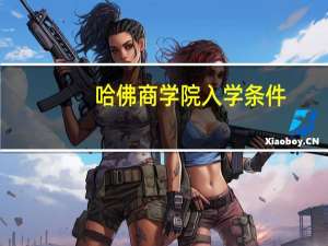 哈佛商学院入学条件