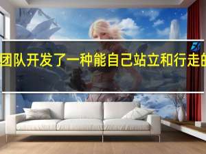 哈佛团队开发了一种能自己站立和行走的软机器人