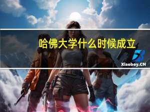 哈佛大学什么时候成立