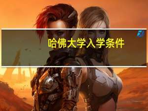 哈佛大学入学条件