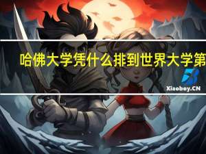 哈佛大学凭什么排到世界大学第一
