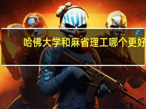 哈佛大学和麻省理工哪个更好