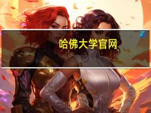 哈佛大学官网（哈佛大学裸奔）