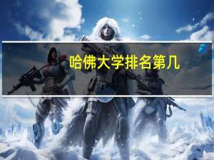 哈佛大学排名第几