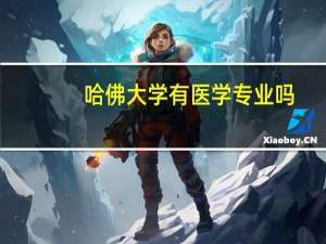哈佛大学有医学专业吗
