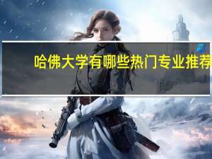哈佛大学有哪些热门专业推荐
