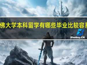 哈佛大学本科留学有哪些毕业比较容易的专业