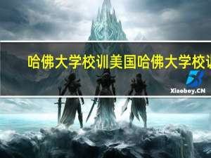 哈佛大学校训 美国哈佛大学校训