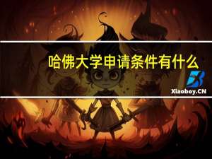 哈佛大学申请条件有什么