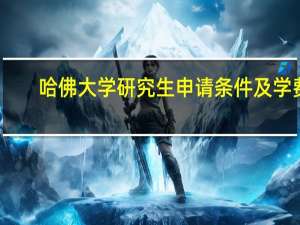 哈佛大学研究生申请条件及学费